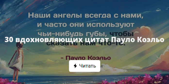 Картинки высказывания коэльо