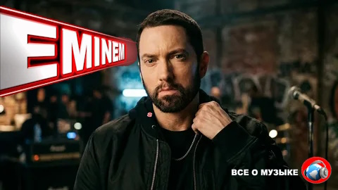 Эминем  отмечает 18 лет трезвости.