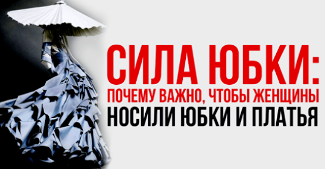 Почему важно, чтобы женщины носили юбки и платья...