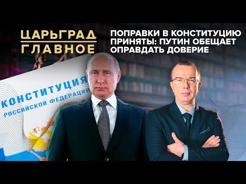 Поправки в Конституцию приняты: Путин обещает оправдать доверие