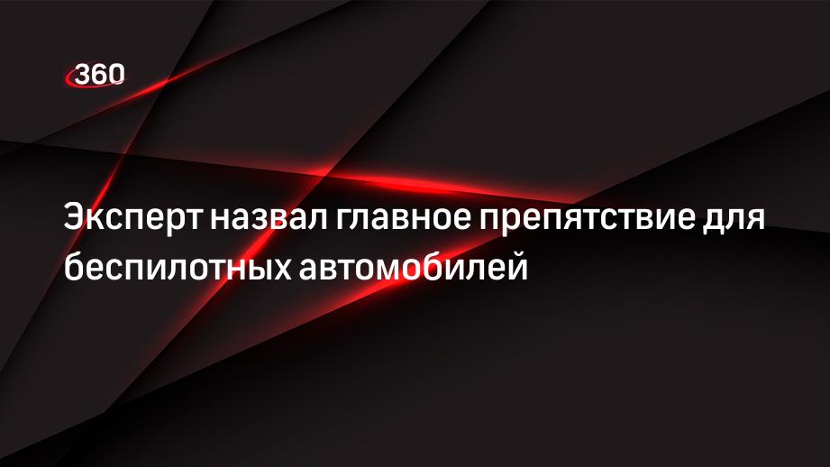 Эксперт назвал главное препятствие для беспилотных автомобилей