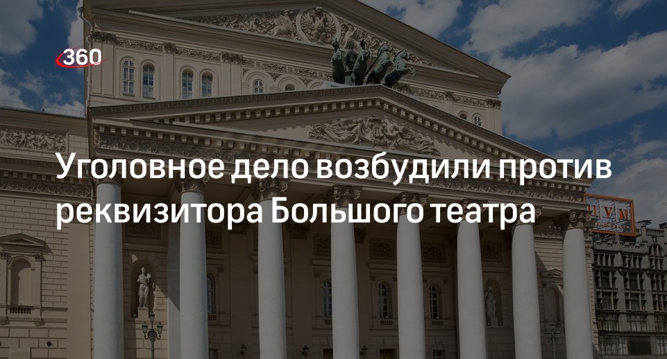 «МК»: на реквизитора Большого театра завели дело о незаконном хранении оружия