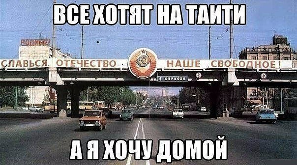 Моя родина-СССР! дальние дали