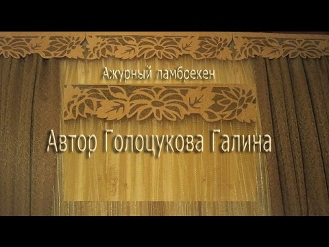 ✄✄ Ажурный ламбрекен своими руками видео ✄✄ ✄✄ Ажурный ламбрекен своими руками видео ✄✄