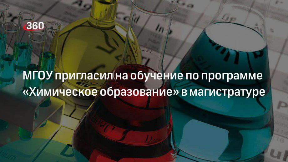 МГОУ пригласил на обучение по программе «Химическое образование» в магистратуре