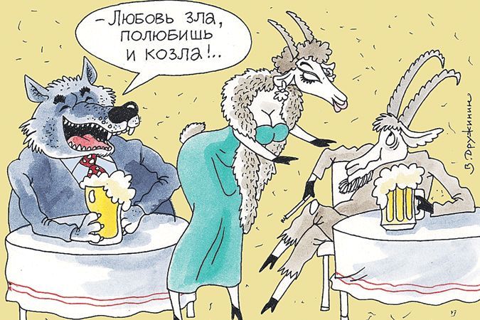 Дню татьяны, любовь зла полюбишь и козла открытка