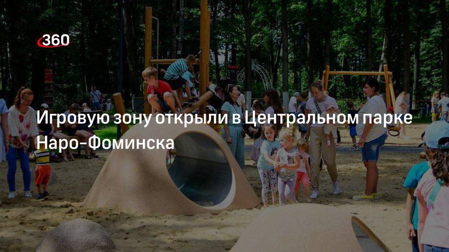 Игровую зону открыли в Центральном парке Наро-Фоминска