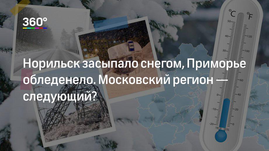 Норильск засыпало снегом, Приморье обледенело. Московский регион — следующий?