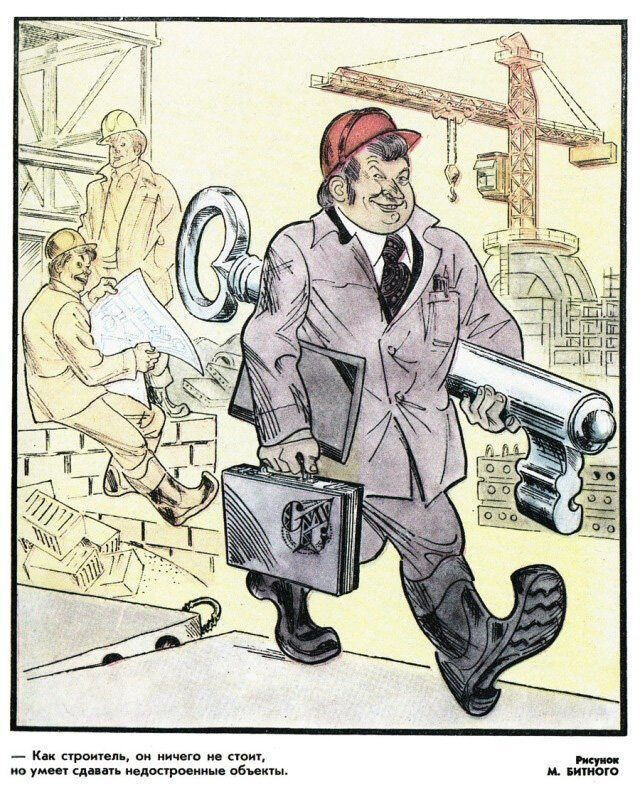 Советские карикатуры на тему строительства и ремонта Советские карикатуры на тему строительства и ремонта