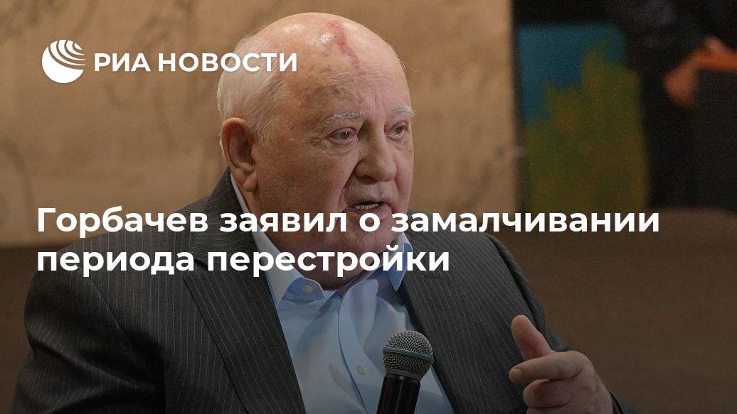 Горбачев заявил о замалчивании периода перестройки Лента новостей