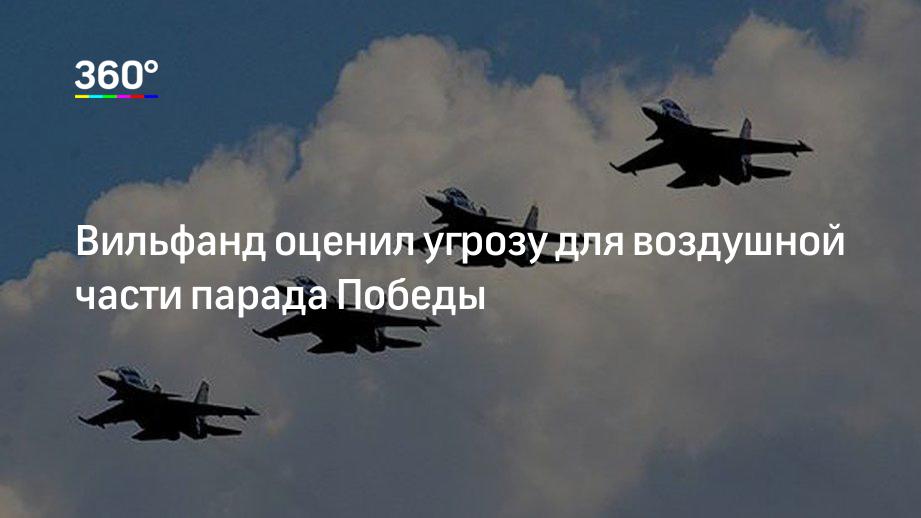 Вильфанд оценил угрозу для воздушной части парада Победы