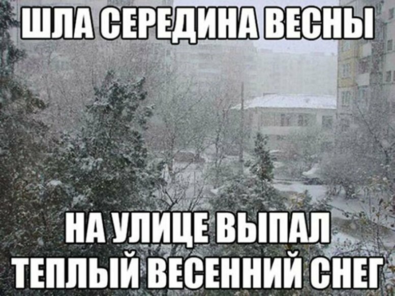 Прикольные картинки с надписями снег в апреле