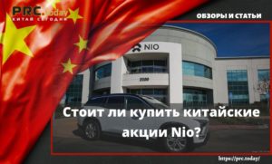 Стоит ли купить китайские акции Nio?