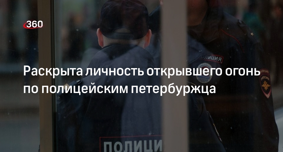 «Фонтанка»: стрельбу по силовикам Петербурга открыл 59-летний уроженец Чечни