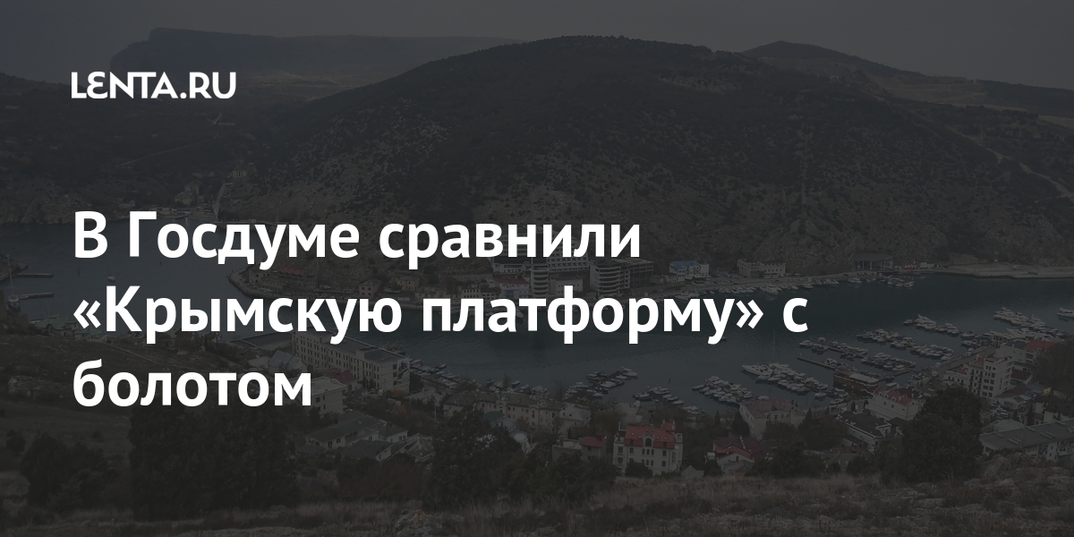 В Госдуме сравнили «Крымскую платформу» с болотом В Госдуме сравнили «Крымскую платформу» с болотом Украина, Депутат, присоединиться, экономики, проблемами, заняться, собирается, помощью, инициативе, сообществу, «защитой, международному, предложил, платформы», «Крымской, концепцию, представил, Зеленский, сентябре, экологии