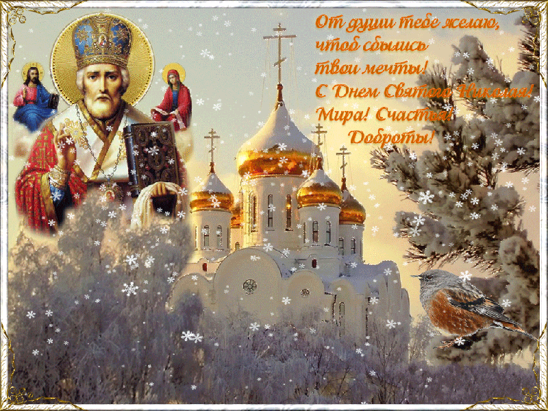 Днем, картинки с праздником николая чудотворца в декабре