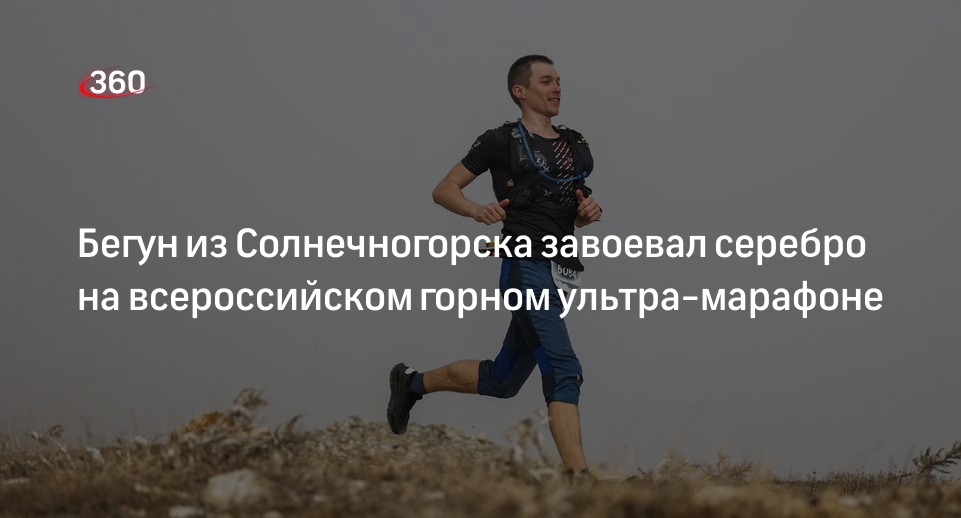 Бегун из Солнечногорска завоевал серебро на всероссийском горном ультра-марафоне