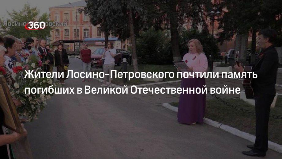 Жители Лосино-Петровского почтили память погибших в Великой Отечественной войне