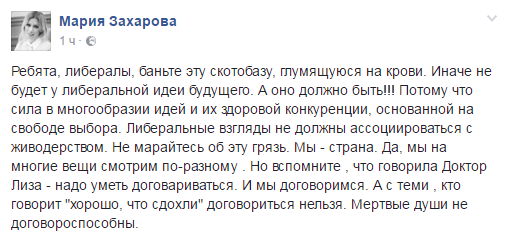 Захарова назвала Божену «скотобазой» из-за «живодерских» высказываний по поводу крушения Ту-154