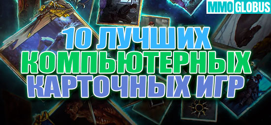 10 лучших карточных компьютерных игр pc, ps, xbox, игры, карточные игры