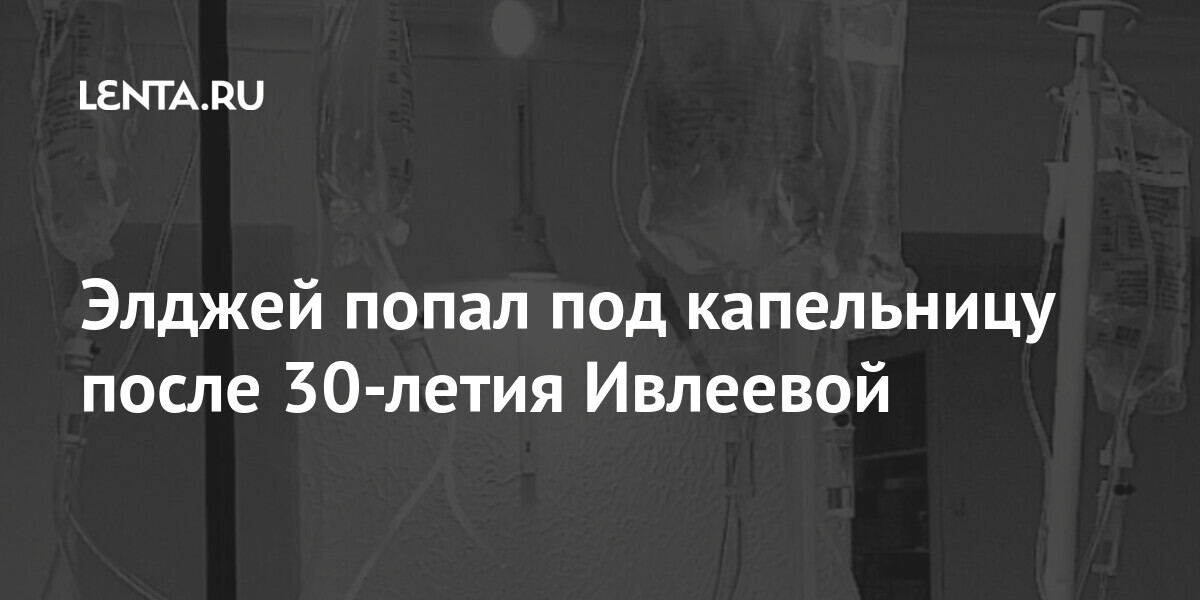 Элджей попал под капельницу после 30-летия Ивлеевой своем, гости, после, вечеринки, Рэпер, написала, празднике, ИвлееваСудя, публикациям, Instagramаккаунте, мероприятие, посетили, такие, знаменитые, Пугачева, Максим, Галкин, балдежа, Филипп, Киркоров