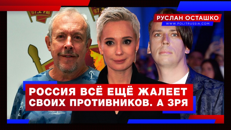 Россия всё ещё жалеет своих противников. А зря