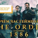 Видеообзор «The Order: 1886»  