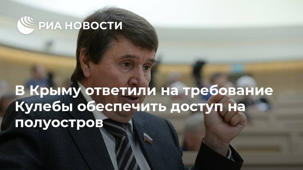 В Крыму ответили на требование Кулебы обеспечить доступ на полуостров Лента новостей
