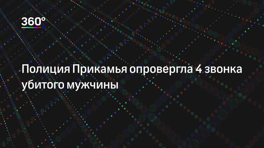 Полиция Прикамья опровергла 4 звонка убитого мужчины