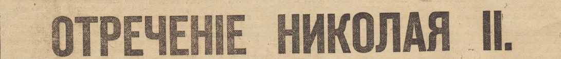 Отречение Николая II. По страницам газеты "Русское слово" за 4 марта 1917 г. Часть 1