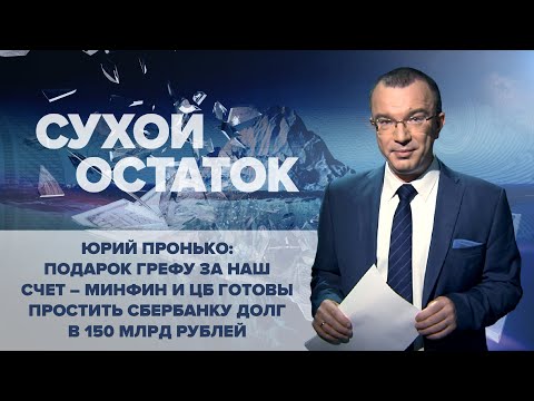 Юрий Пронько: Подарок Грефу за наш счет – Минфин и ЦБ готовы простить Сбербанку долг 150 млрд рублей