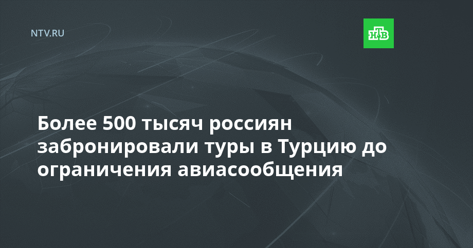 Более 500 тысяч россиян забронировали туры в Турцию до ограничения авиасообщения