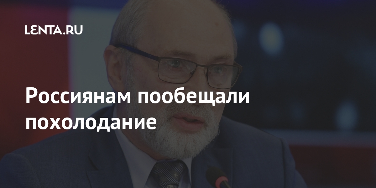 Россиянам пообещали похолодание России, будет, более, Вильфанд, россиянам, Европейской, температура, приход, через, словам, часть, Европейскую, тепла, аномального, значенийРанее, объяснил, проходит, многолетних, средних, градусов