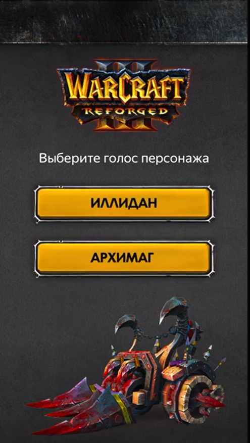 «Вы почти готовы!» — «Яндекс.Навигатор» заговорил голосами Иллидана и Архимага из Warcraft III приколы,технологии,Яндекс