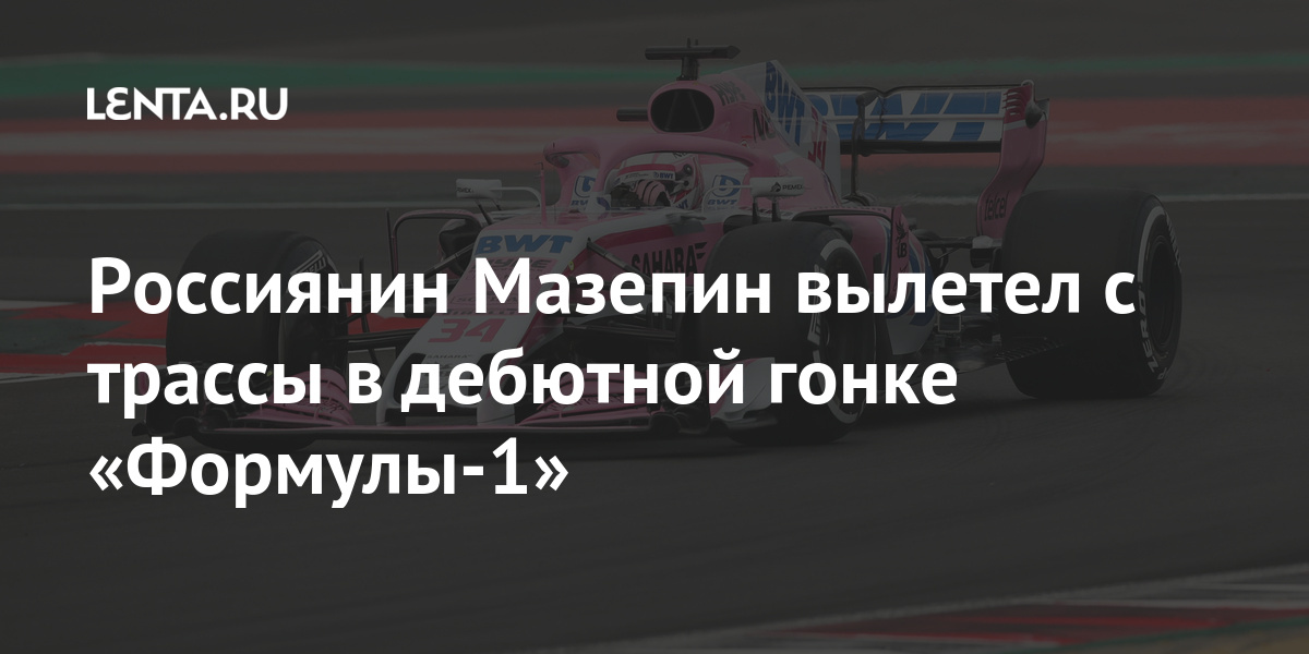 Россиянин Мазепин вылетел с трассы в дебютной гонке «Формулы-1» трассы, Мазепин, россиянин, вылетел, «Формулы1», Российский, гонке, через, секунд, начала, заездаО, гонщиком, «Формулы»1, стало, известно, 2020го, декабре, неудачу, Ранее, выступал