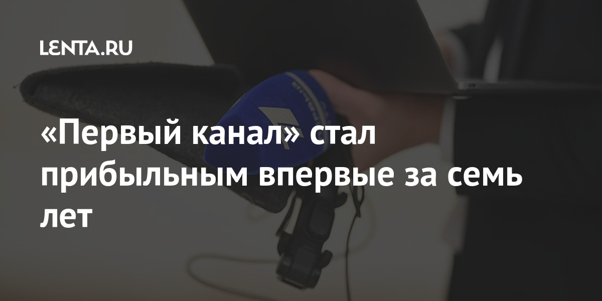 «Первый канал» стал прибыльным впервые за семь лет «Первый канал» стал прибыльным впервые за семь лет Экономика