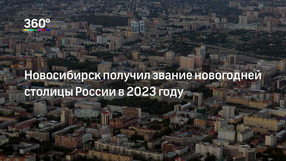 Столица 2023. Новосибирск столица нового года 2023. Столица нового года 2023 в России какой город. Тур в Новосибирск в столицу нового года 2023. Столица России все все фотографии 2023 года.