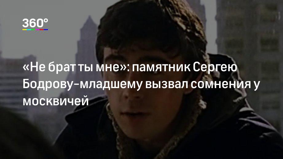 Брат ты мне или не брат. Сергей Бодров не брат ты мне. Бодров младший о войне и своих. Памятник Сергея Бодрова надпись. Сергей Бодров дед Мороз.