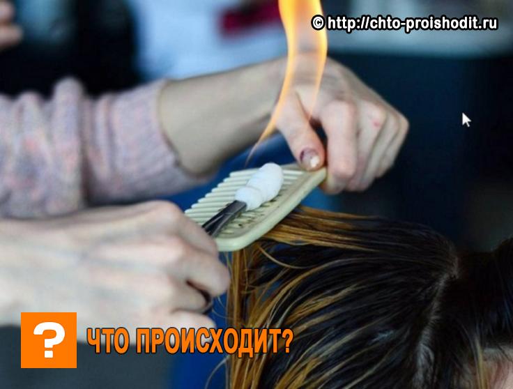 Процедура для волос стрижка огнем