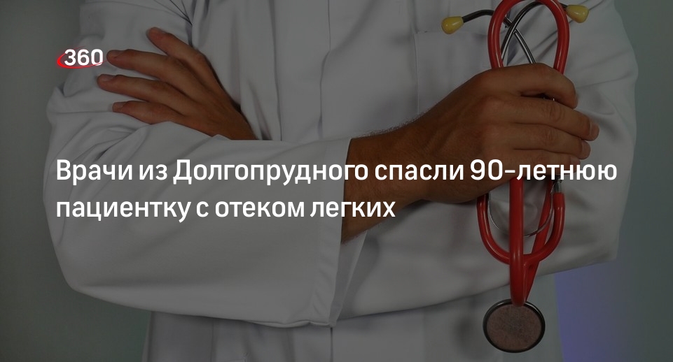 Врачи из Долгопрудного спасли 90-летнюю пациентку с отеком легких