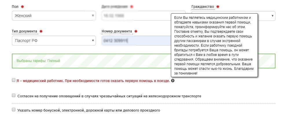 Форма покупки билета на сайте РЖД