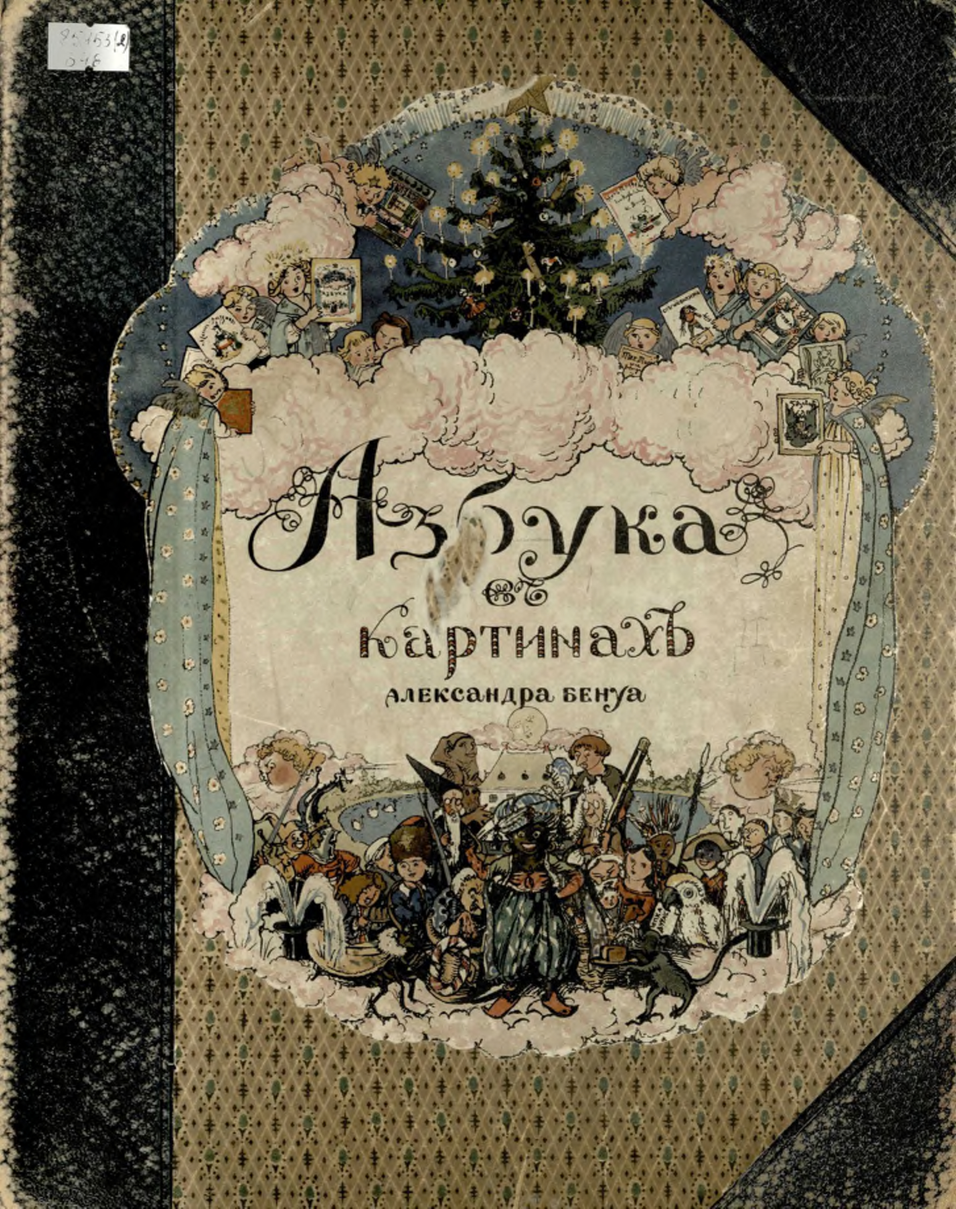 Азбука в картинках александра бенуа 1904