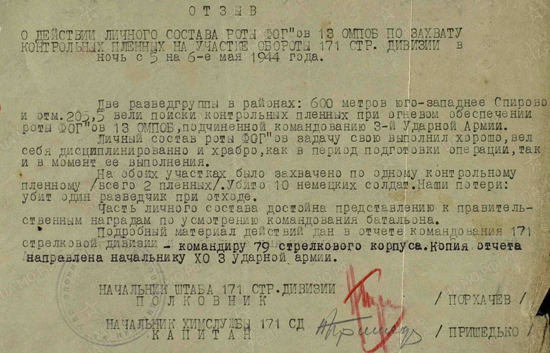 ​Отзыв штаба 171-й стрелковой дивизии о действии роты ФОГов 13-го отдельного огнемётного батальона во время захвата контрольных пленных на участке обороны дивизии в ночь с 5 на 6 мая 1944 года. https://pamyat-naroda.ru - Разведка под огненным «дождём» | Warspot.ru