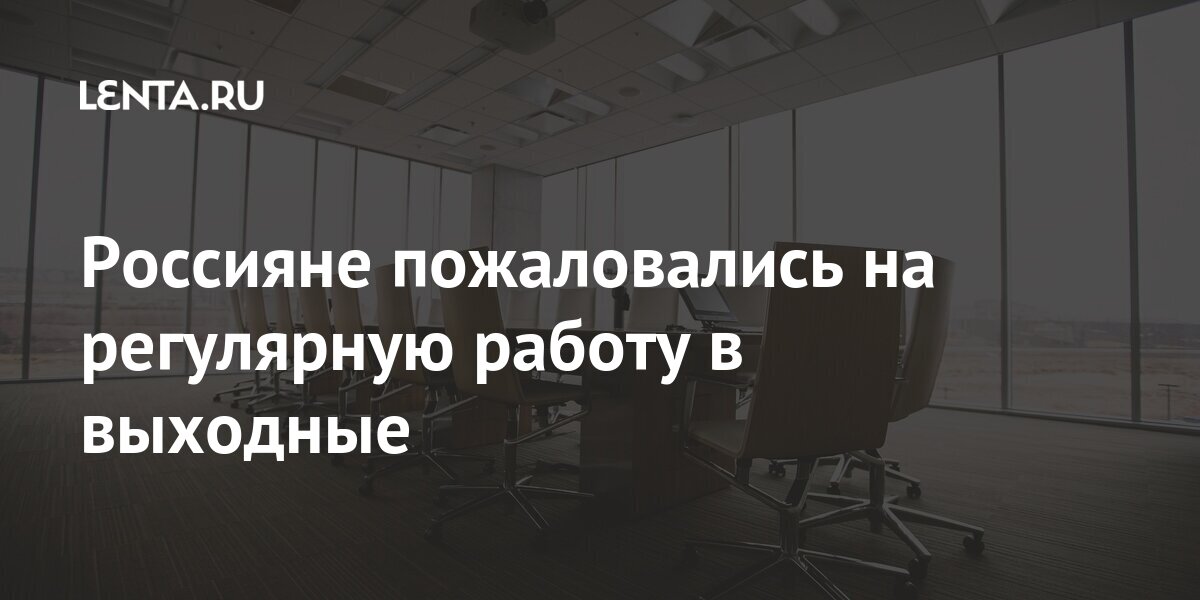 Россияне пожаловались на регулярную работу в выходные Россияне пожаловались на регулярную работу в выходные Россия