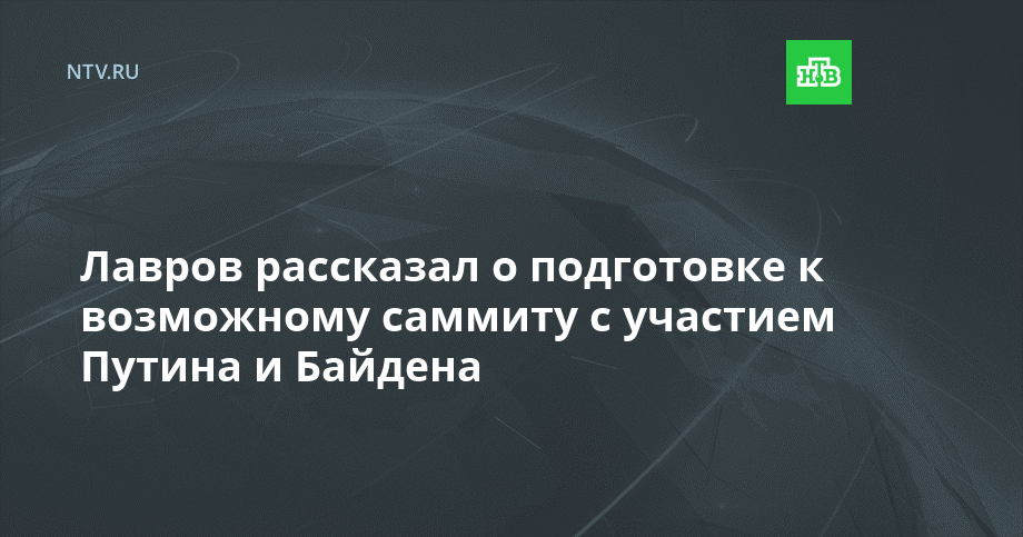 Лавров рассказал о подготовке к возможному саммиту с участием Путина и Байдена