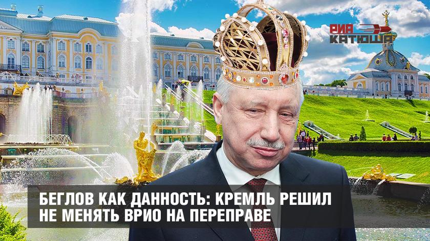 Беглов как данность: Кремль решил не менять врио на переправе