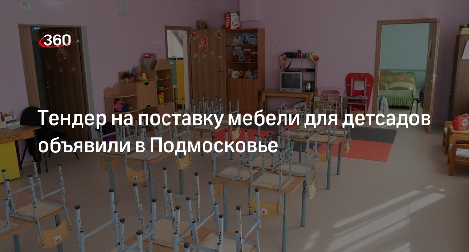 Тендер на поставку мебели для детсадов объявили в Подмосковье