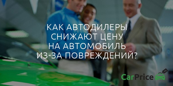 Продолжаем рассказывать, как автодилеры снижают цену на машину из-за...