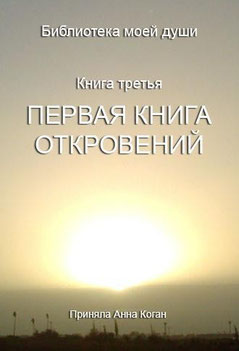 ПЕРВАЯ КНИГА ОТКРОВЕНИЙ №44