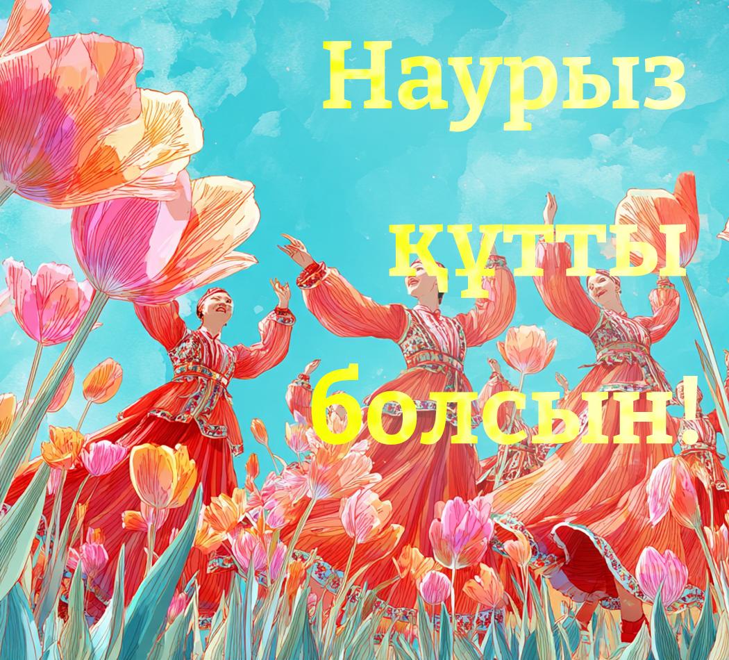 Навруз 2026: традиции праздника и коллекция открыток для поздравлений